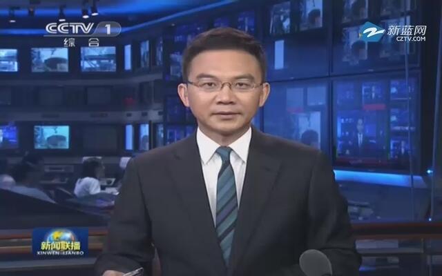 2月17日晚间央视新闻联播要闻集锦